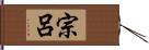 宗呂 Hand Scroll