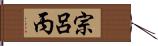 宗呂丙 Hand Scroll