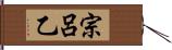 宗呂乙 Hand Scroll