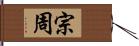 宗周 Hand Scroll