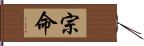 宗命 Hand Scroll