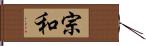 宗和 Hand Scroll