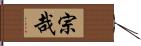 宗哉 Hand Scroll