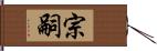 宗嗣 Hand Scroll