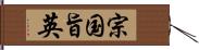 宗国旨英 Hand Scroll