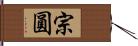 宗圓 Hand Scroll