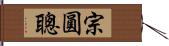 宗圓聰 Hand Scroll