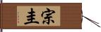 宗圭 Hand Scroll