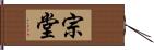 宗堂 Hand Scroll