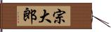 宗大郎 Hand Scroll