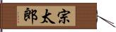 宗太郎 Hand Scroll