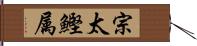 宗太鰹属 Hand Scroll