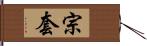 宗套 Hand Scroll