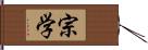 宗学 Hand Scroll