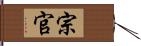 宗官 Hand Scroll