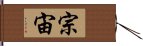 宗宙 Hand Scroll