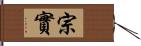 宗實 Hand Scroll