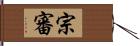 宗審 Hand Scroll