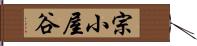 宗小屋谷 Hand Scroll