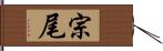 宗尾 Hand Scroll