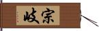 宗岐 Hand Scroll