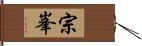 宗峯 Hand Scroll