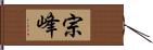 宗峰 Hand Scroll