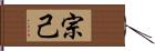 宗己 Hand Scroll