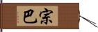 宗巴 Hand Scroll