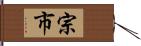 宗市 Hand Scroll