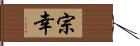 宗幸 Hand Scroll