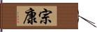 宗康 Hand Scroll