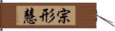 宗形慧 Hand Scroll