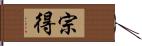 宗得 Hand Scroll