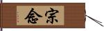 宗念 Hand Scroll