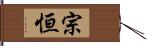 宗恒 Hand Scroll