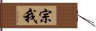 宗我 Hand Scroll