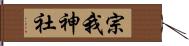 宗我神社 Hand Scroll