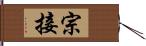 宗接 Hand Scroll