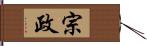 宗政 Hand Scroll