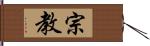 宗教 Hand Scroll