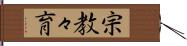 宗教々育 Hand Scroll