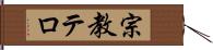 宗教テロ Hand Scroll