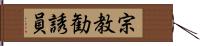 宗教勧誘員 Hand Scroll