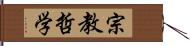 宗教哲学 Hand Scroll