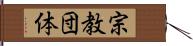 宗教団体 Hand Scroll