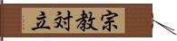 宗教対立 Hand Scroll