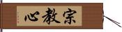 宗教心 Hand Scroll