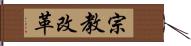 宗教改革 Hand Scroll