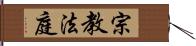 宗教法庭 Hand Scroll